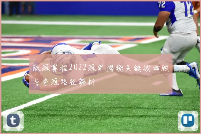欧冠赛程2022冠军揭晓关键战回顾与夺冠路径解析