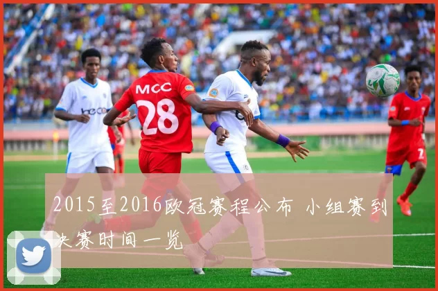 2015至2016欧冠赛程公布 小组赛到决赛时间一览