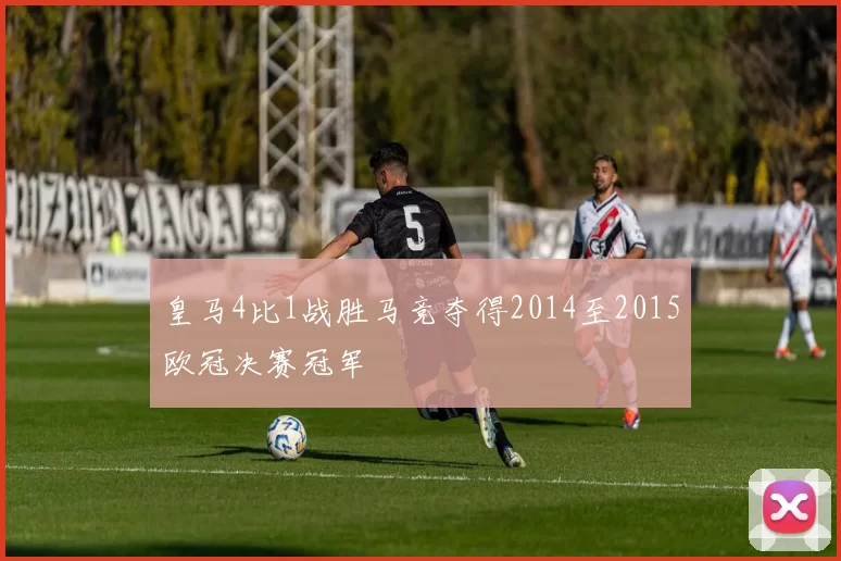 皇马4比1战胜马竞夺得2014至2015欧冠决赛冠军
