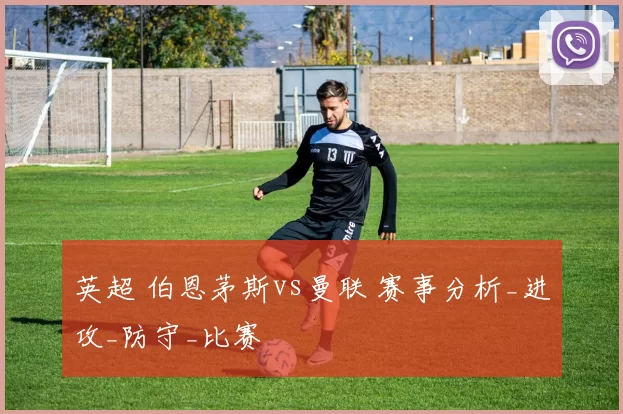 英超 伯恩茅斯vs曼联 赛事分析_进攻_防守_比赛