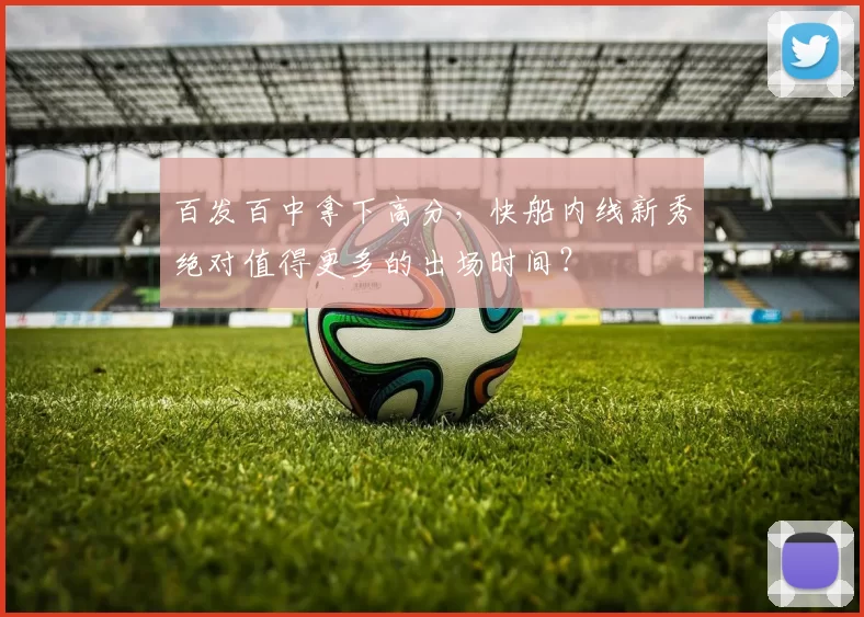 百发百中拿下高分，快船内线新秀绝对值得更多的出场时间？