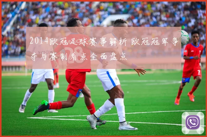 2014欧冠足球赛事解析 欧冠冠军争夺与赛制看点全面盘点