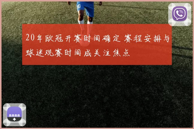 20年欧冠开赛时间确定 赛程安排与球迷观赛时间成关注焦点