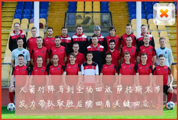 火箭对阵马刺全场回放 萨格斯末节发力带队取胜后续回看关键回合