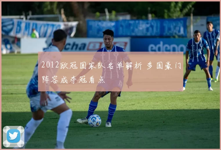 2012欧冠国家队名单解析 多国豪门阵容成夺冠看点