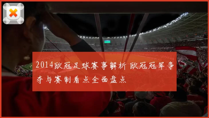 2014欧冠足球赛事解析 欧冠冠军争夺与赛制看点全面盘点