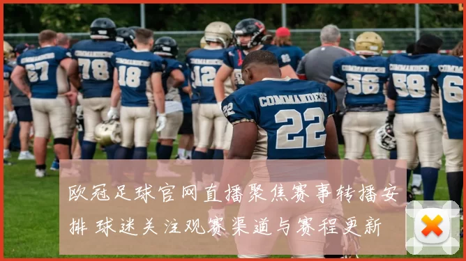 欧冠足球官网直播聚焦赛事转播安排 球迷关注观赛渠道与赛程更新