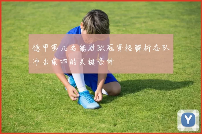 德甲第几名能进欧冠资格解析各队冲击前四的关键条件