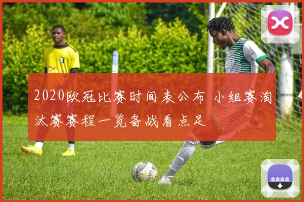 2020欧冠比赛时间表公布 小组赛淘汰赛赛程一览备战看点足