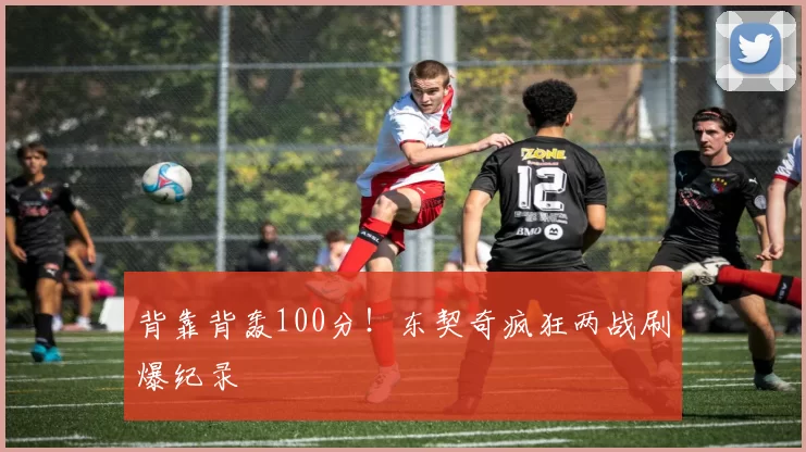 背靠背轰100分!东契奇疯狂两战刷爆纪录