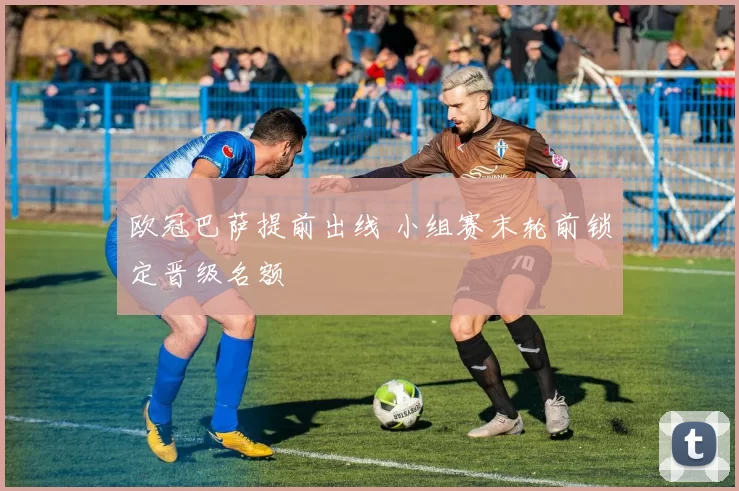 欧冠巴萨提前出线 小组赛末轮前锁定晋级名额