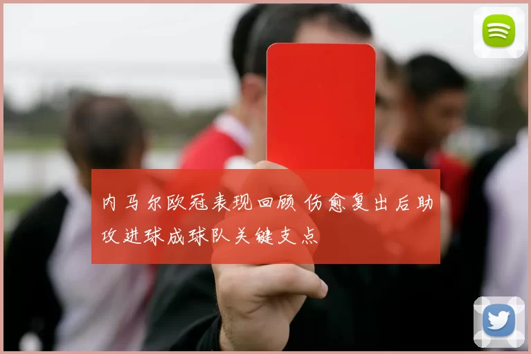 内马尔欧冠表现回顾 伤愈复出后助攻进球成球队关键支点