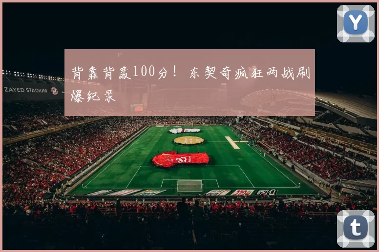 背靠背轰100分！东契奇疯狂两战刷爆纪录