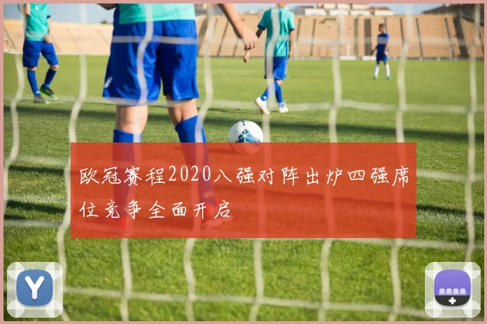 欧冠赛程2020八强对阵出炉四强席位竞争全面开启