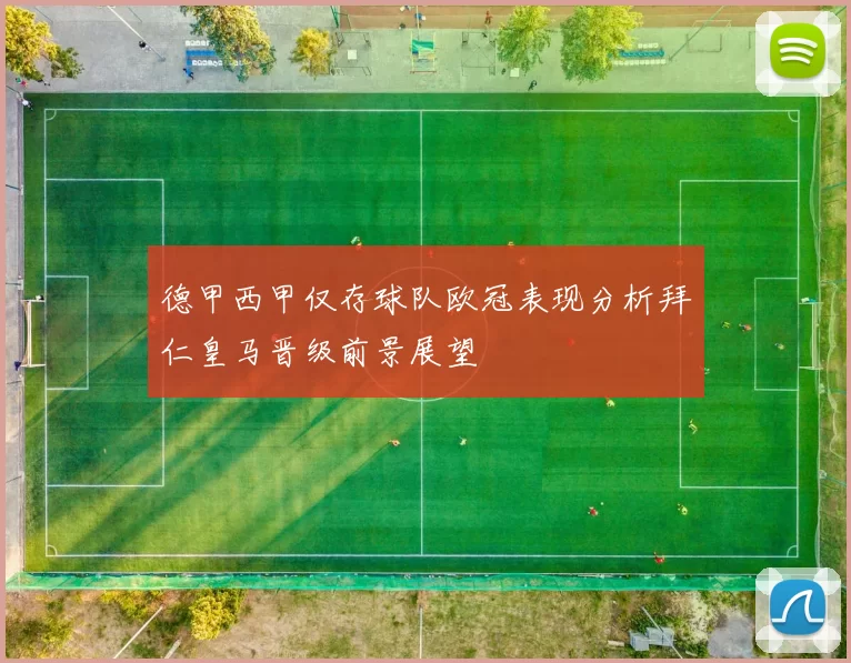德甲西甲仅存球队欧冠表现分析拜仁皇马晋级前景展望