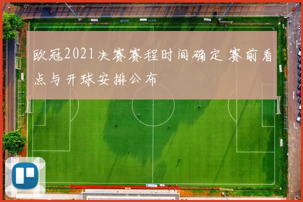 欧冠2021决赛赛程时间确定 赛前看点与开球安排公布
