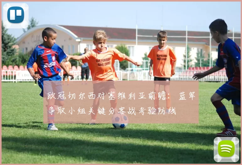 欧冠切尔西对塞维利亚前瞻：蓝军争取小组关键分客战考验防线