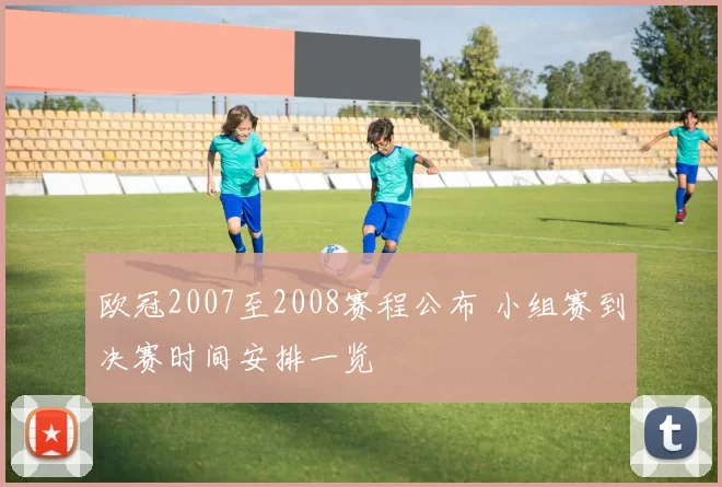 欧冠2007至2008赛程公布 小组赛到决赛时间安排一览