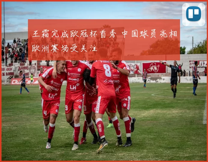 王霜完成欧冠杯首秀 中国球员亮相欧洲赛场受关注