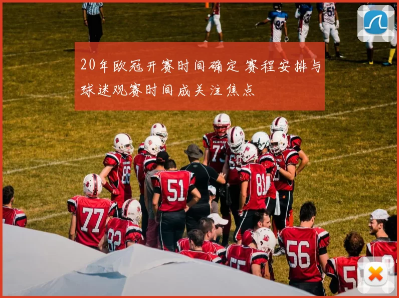 20年欧冠开赛时间确定 赛程安排与球迷观赛时间成关注焦点