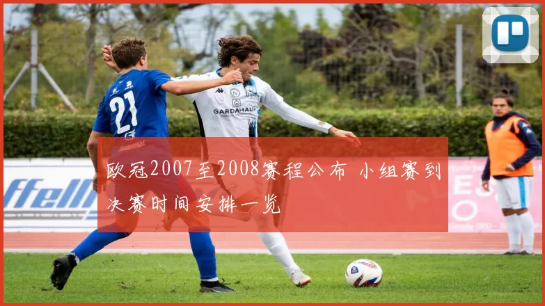 欧冠2007至2008赛程公布 小组赛到决赛时间安排一览