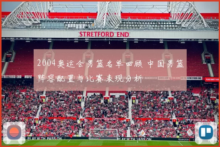 2004奥运会男篮名单回顾 中国男篮阵容配置与比赛表现分析