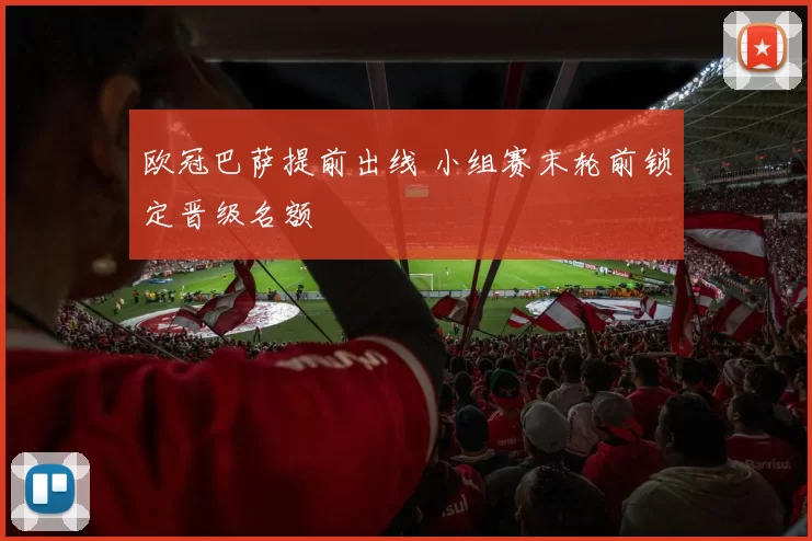 欧冠巴萨提前出线 小组赛末轮前锁定晋级名额