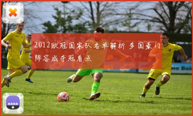 2012欧冠国家队名单解析 多国豪门阵容成夺冠看点