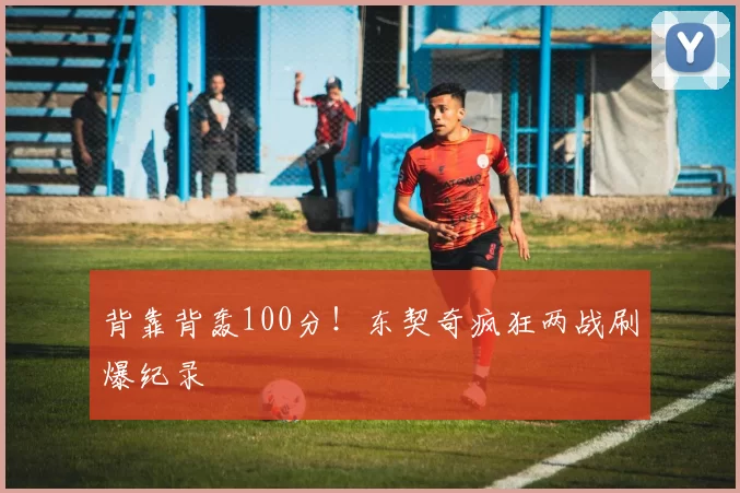 背靠背轰100分！东契奇疯狂两战刷爆纪录