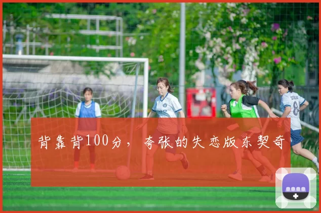 背靠背100分，夸张的失恋版东契奇