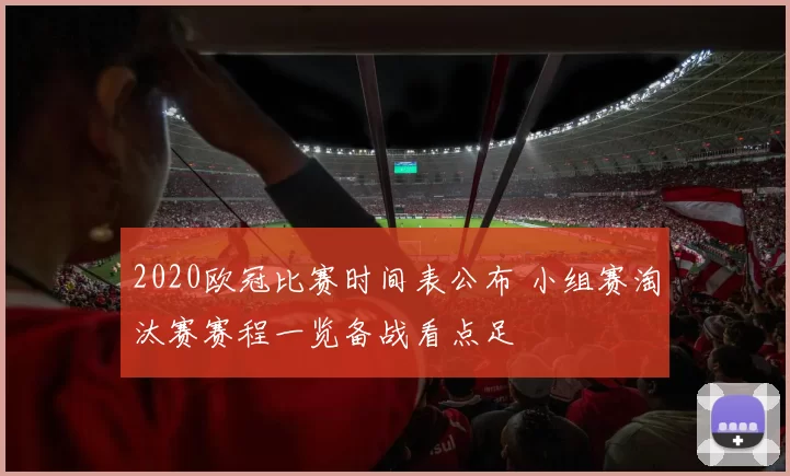 2020欧冠比赛时间表公布 小组赛淘汰赛赛程一览备战看点足