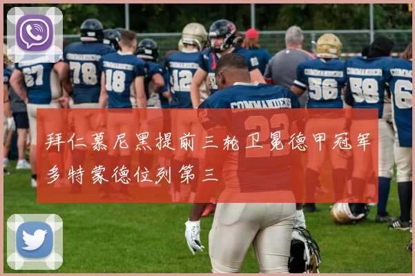 拜仁慕尼黑提前三轮卫冕德甲冠军多特蒙德位列第三