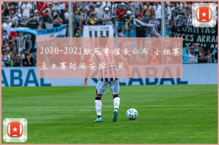 2020-2021欧冠赛程表公布 小组赛至决赛时间安排一览