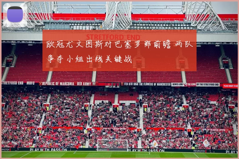 欧冠尤文图斯对巴塞罗那前瞻 两队争夺小组出线关键战