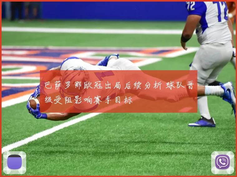 巴萨罗那欧冠出局后续分析 球队晋级受阻影响赛季目标