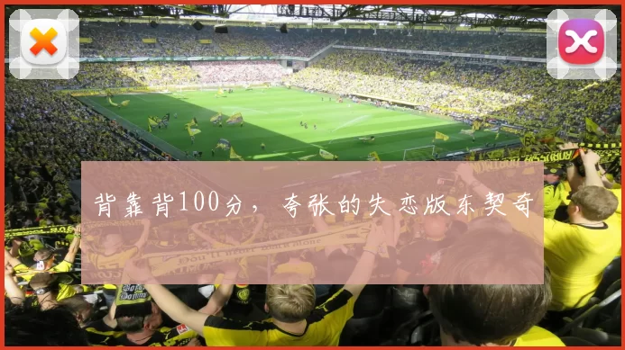 背靠背100分,夸张的失恋版东契奇