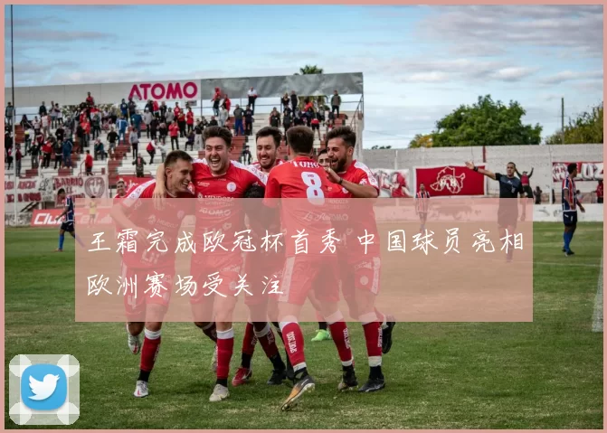 王霜完成欧冠杯首秀 中国球员亮相欧洲赛场受关注