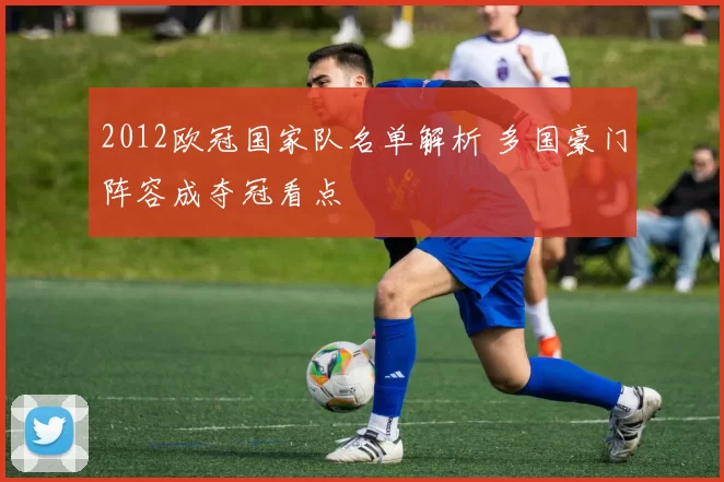 2012欧冠国家队名单解析 多国豪门阵容成夺冠看点