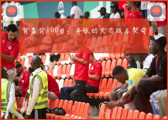 背靠背100分，夸张的失恋版东契奇