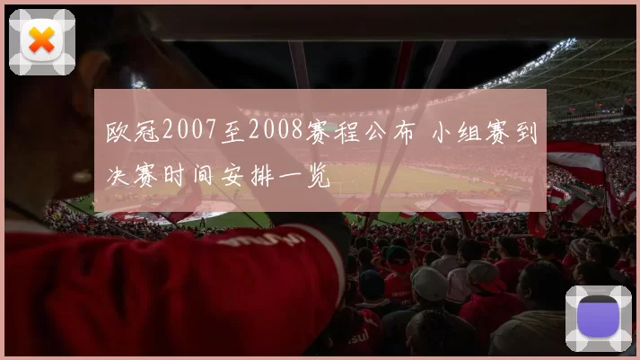 欧冠2007至2008赛程公布 小组赛到决赛时间安排一览