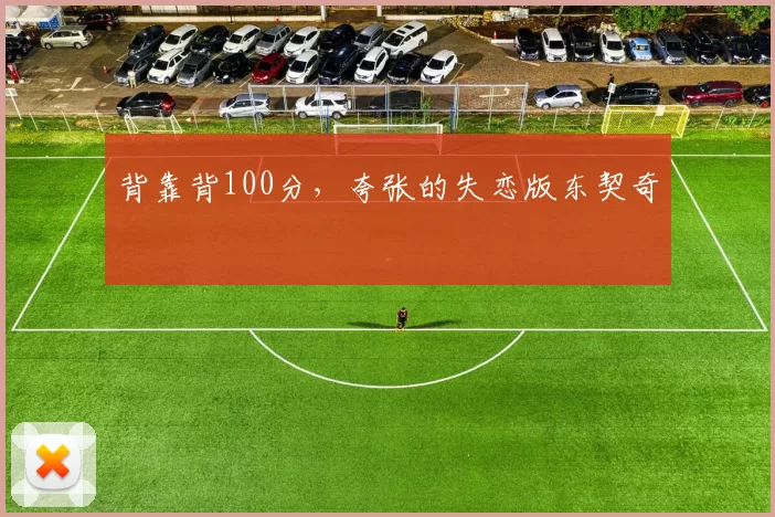 背靠背100分，夸张的失恋版东契奇