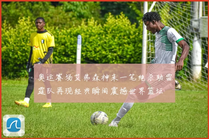 奥运赛场艾弗森神来一笔绝杀助雷霆队再现经典瞬间震撼世界篮坛