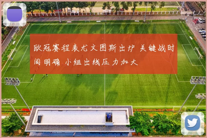 欧冠赛程表尤文图斯出炉 关键战时间明确 小组出线压力加大