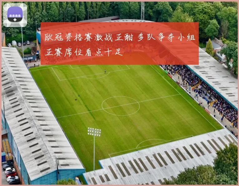 欧冠资格赛激战正酣 多队争夺小组正赛席位看点十足