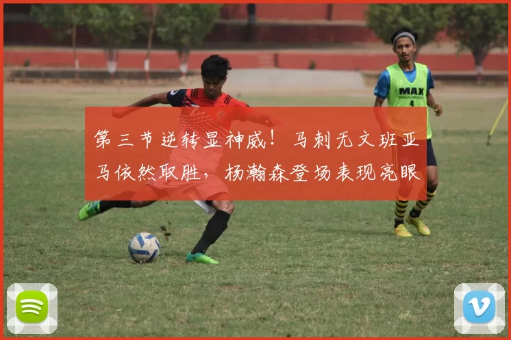 第三节逆转显神威！马刺无文班亚马依然取胜，杨瀚森登场表现亮眼_波特兰开拓者_比赛_1