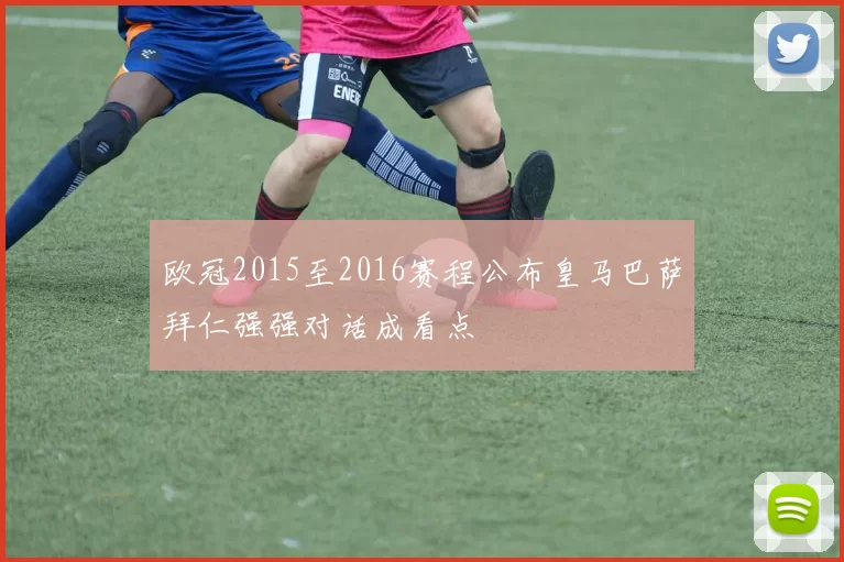 欧冠2015至2016赛程公布皇马巴萨拜仁强强对话成看点