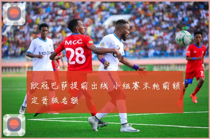 欧冠巴萨提前出线 小组赛末轮前锁定晋级名额