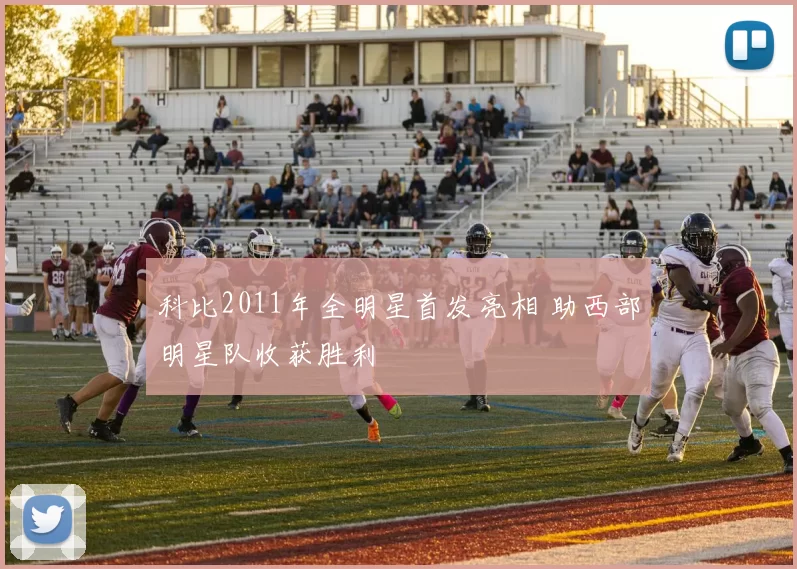 科比2011年全明星首发亮相 助西部明星队收获胜利