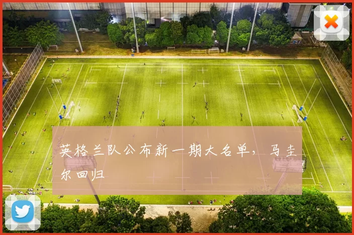 英格兰队公布新一期大名单，马圭尔回归