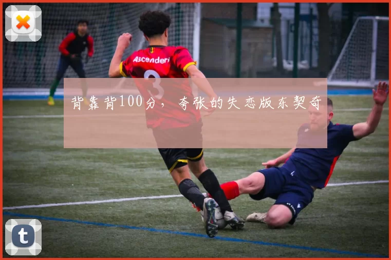 背靠背100分，夸张的失恋版东契奇